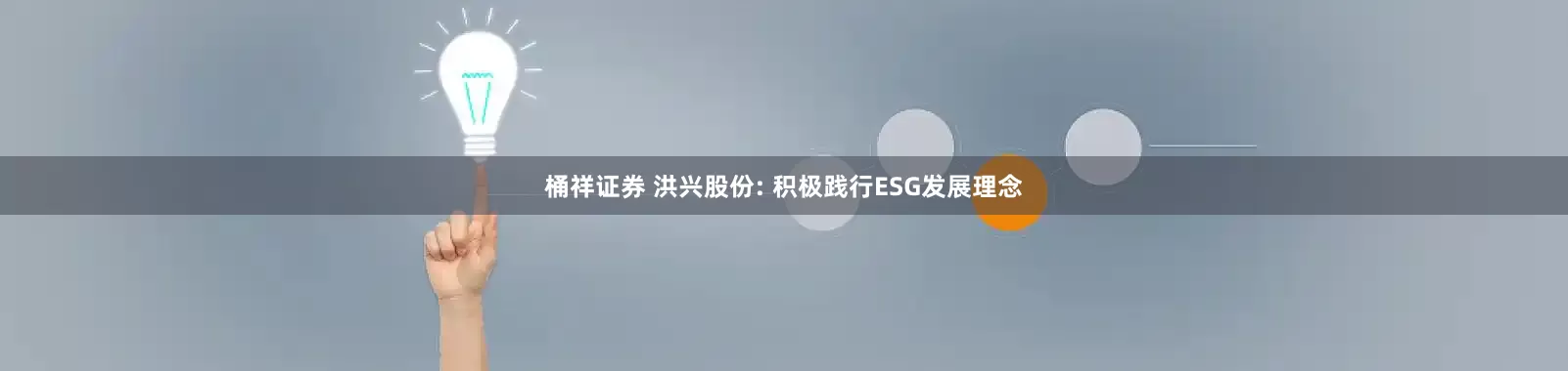 桶祥证券 洪兴股份: 积极践行ESG发展理念