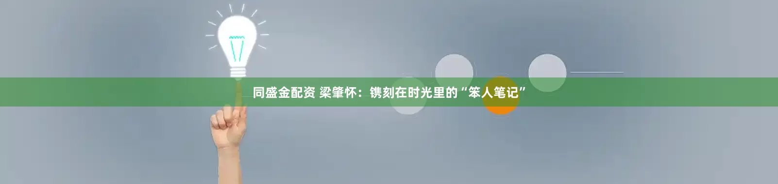 同盛金配资 梁肇怀：镌刻在时光里的“笨人笔记”