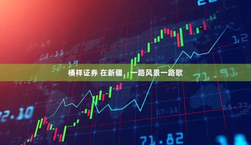 桶祥证券 在新疆，一路风景一路歌