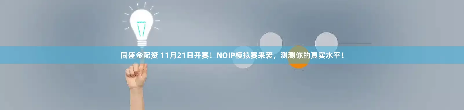 同盛金配资 11月21日开赛！NOIP模拟赛来袭，测测你的真实水平！