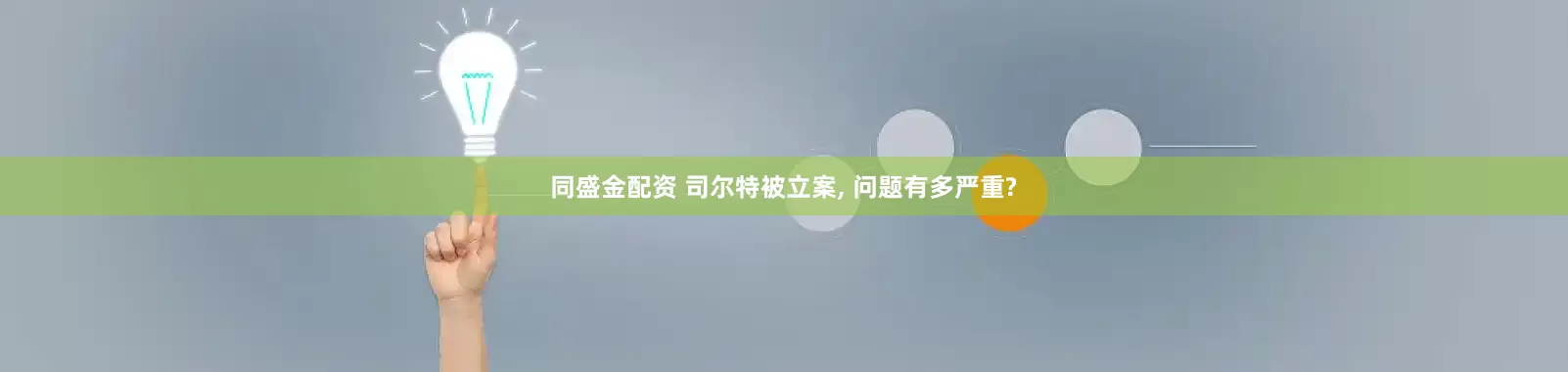同盛金配资 司尔特被立案, 问题有多严重?